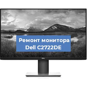 Замена ламп подсветки на мониторе Dell C2722DE в Екатеринбурге